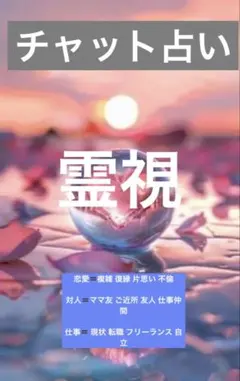 チャット占い20分 3333⇒1999 今すぐ対応可能 霊視