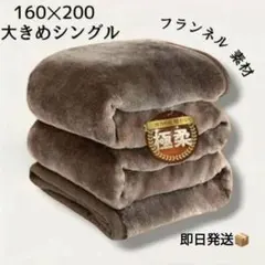 即日発送◎洗える毛布 厚手 マイクロファイバー フランネル ブラウン シングル