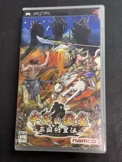 PSP 中原の覇者 -三国将星伝-