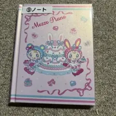 サンリオ当たりくじ メゾピアノ ノート