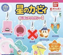 星のカービィ めじるしアクセサリー3 セミコンプリートセット ③