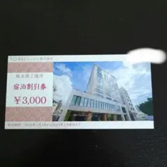 トーセイ株主優待宿泊割引券