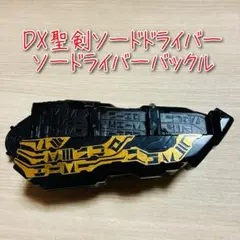 D-2749 DX聖剣ソードドライバー ソードライバーバックル