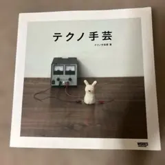 テクノ手芸