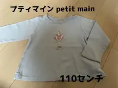 プティマイン petit main 110センチ　ロンT 子供服　トップス