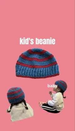 子供用 赤と青のストライプビーニー