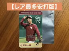 【超レア版】村林一輝 最多安打記念◆グルメカード【2025年】楽天イーグルス