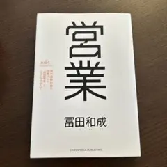 営業 冨田和成著 クロスメディア・パブリッシング