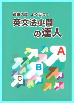 英文法小問の達人　◎高校入試対策　都麦出版