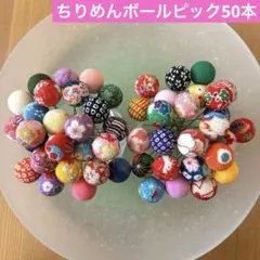 ちりめんボールピック6