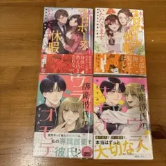 《２巻9月新刊》護衛彼氏のウラオモテ、本日プロポーズ休暇いただきます、全巻．完結
