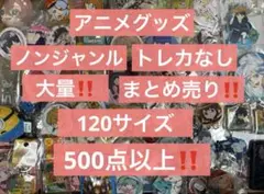アニメグッズ キャラクターグッズ ノンジャンル まとめ売り 大量 処分 激安 ②