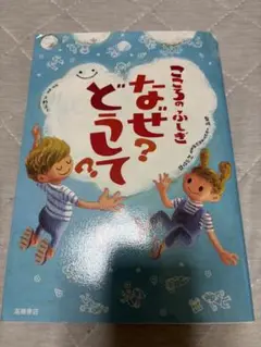 こころのふしぎ なぜ？どうして？