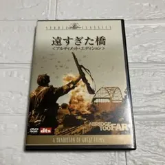 遠すぎた橋 DVD スタジオ・クラシックス