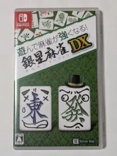 遊んで麻雀が強くなる！銀星麻雀DX