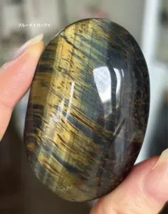 高品質　強シラー　ブルータイガーアイ　大きめパーム　握り石