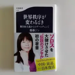 世界秩序が変わるとき 新自由主義からのゲームチェンジ 齋藤ジン