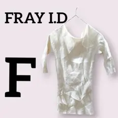FRAY I.D フレイアイディー【F】 五分袖ニット オフショルダー ホワイト