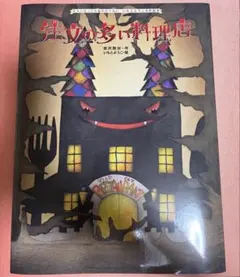 注文の多い料理店 宮沢賢治 いもとようこ 絵本のサムネイル