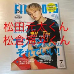 FINEBOYS 2021年 7月号 松田元太くん、松倉海斗くん