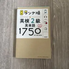 ランク順英検2級英単語1750