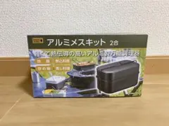 【新品未使用】アルミメスキット 2合 飯盒のサムネイル