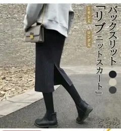 とらみ☆リブニットタイトスカート スリット入り☆ロング丈ダークグレー L