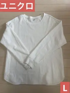 UNIQLO 長袖ワッフルT Lサイズ　オフホワイト