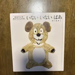 いないいないばあ 松谷みよ子