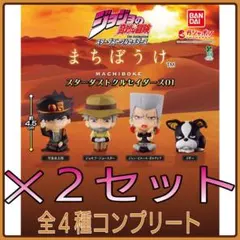 【新品】ジョジョの奇妙な冒険 まちぼうけ スターダストクルセイダース01 全4種