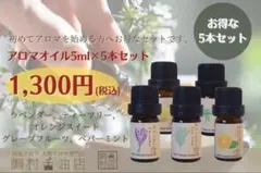 天然エッセンシャルオイル 5ml×5点セット アロマ用精油 人気セットのサムネイル