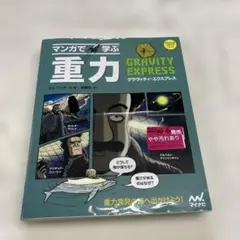 S-8 マンガで学ぶ重力 グラヴィティ・エクスプレス