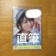 2026年最新】大場花菜 直筆の人気アイテム - メルカリ