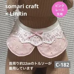 小型犬 およばれ付け襟　スタイ　ピンクレース　Pレース★ハンドメイド C-182