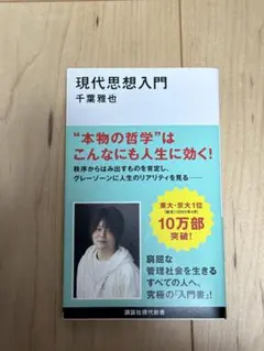 現代思想入門 千葉雅也