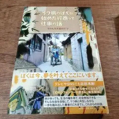 うつ病のぼくが始めた行商って仕事の話