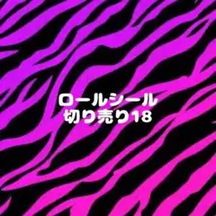 ロールシール 切り売り18