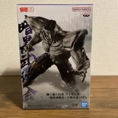 幽☆遊☆白書 フィギュア -暗黒武術会- 戸愚呂弟 100%