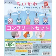 ちいかわ めじるしアクセサリー3 コンプリートセット - メルカリ