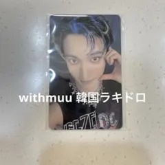 SEVENTEEN セブチ 韓国 withmuu トレカ ラキドロ ドギョム