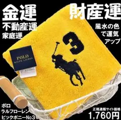 金運・全体運アップ黄色　ラルフローレンBigポニーNo.3ハンカチ入手困難品のサムネイル