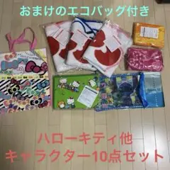 ハローキティのブランケット他、キャラクター10点セット、おまけのエコバッグ2点付