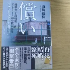 償い 綾瀬女子高校生コンクリート詰め殺人事件 6人の加害少年を追って