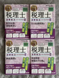 2025年最新】消費税法 2024 みんなが欲しかったの人気アイテム - メルカリ
