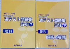 【中学入試】四谷大塚予習シリーズ準拠　理科　週テスト問題集　５年下　2018年度