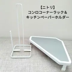 処分SALE‼️【ニトリ】コンロコーナーラック＆キッチンペーパーホルダーのサムネイル