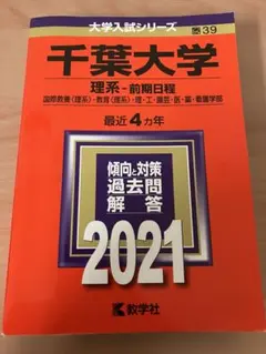 2026年最新】千葉大学理系赤本の人気アイテム - メルカリ