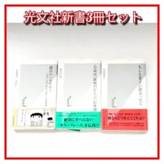 光文社新書 3冊セット ビジネス書