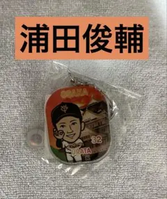 浦田俊輔 巨人 ガチャ 大阪ver アクキー