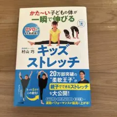 かた～い子どもの体が一瞬で伸びるキッズストレッチ